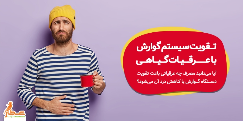 تقویت سیستم گوارش با عرقیات گیاهی