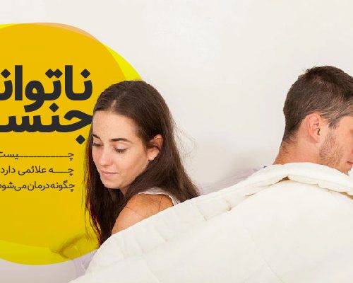 ناتوانی جنسی
