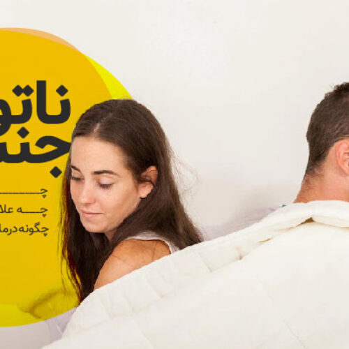 ناتوانی جنسی