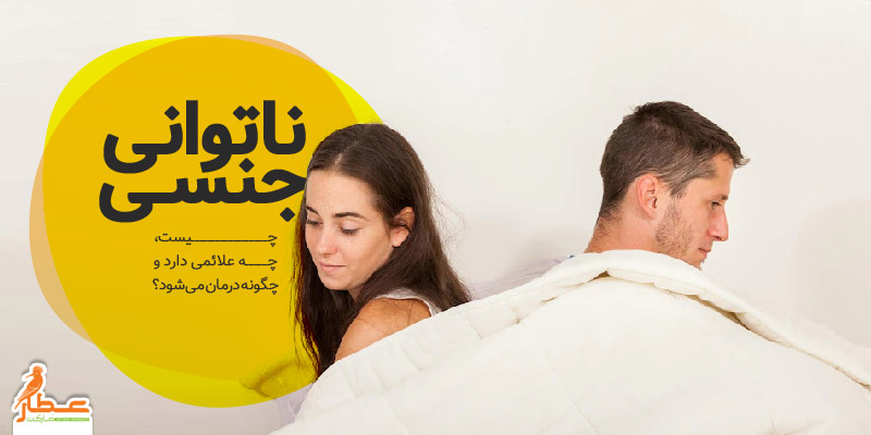 ناتوانی جنسی
