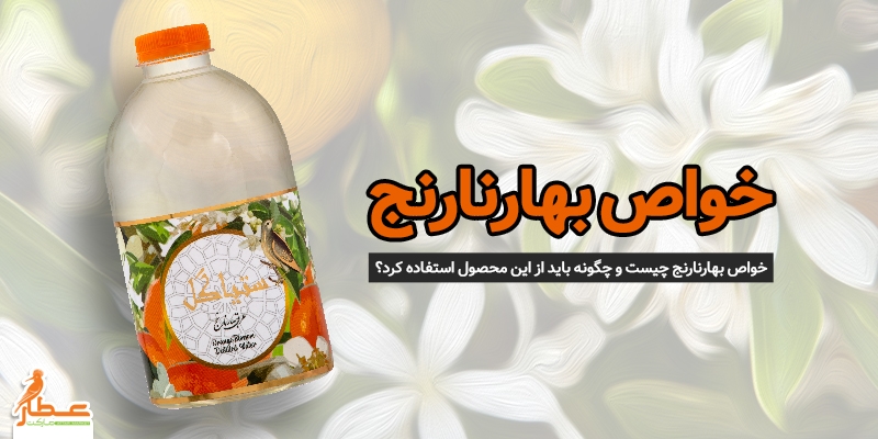 خواص بهارنارنج