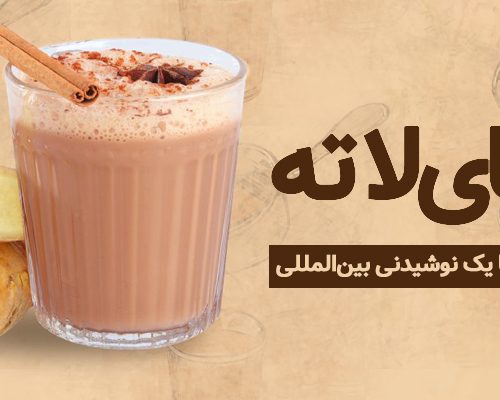 چای لاته
