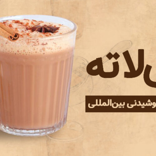 چای لاته