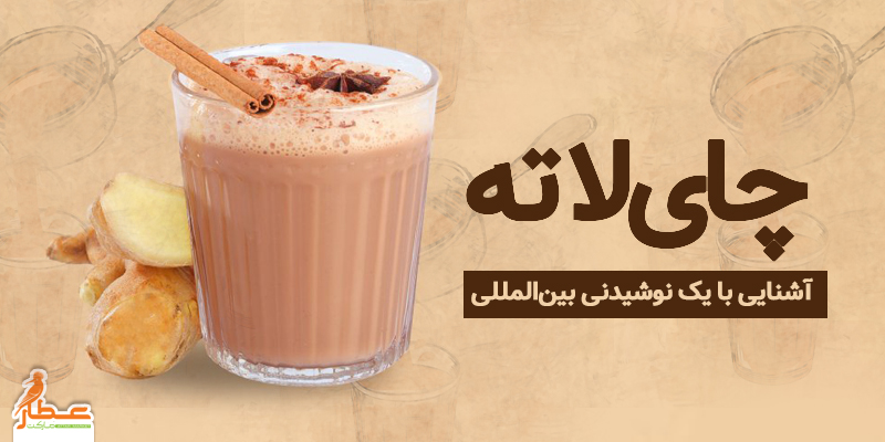 چای لاته