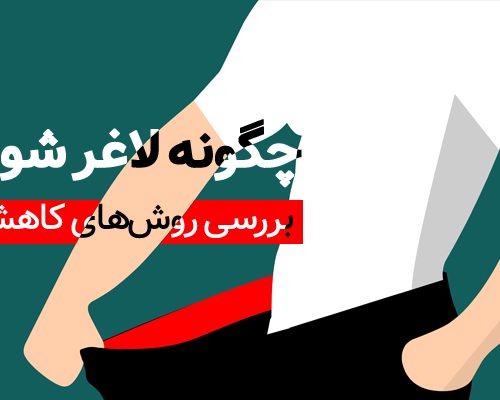 چگونه لاغر شویم