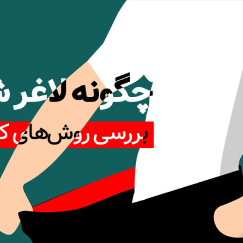 چگونه لاغر شویم
