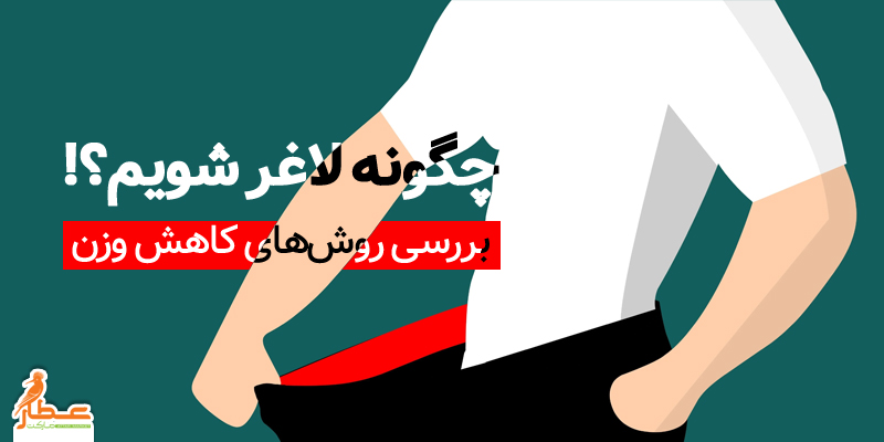 چگونه لاغر شویم