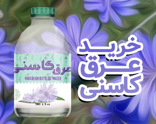 خرید عرق کاسنی