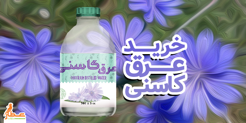 خرید عرق کاسنی