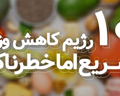 سریع و خطرناک ترین رژیم‌ های غذایی