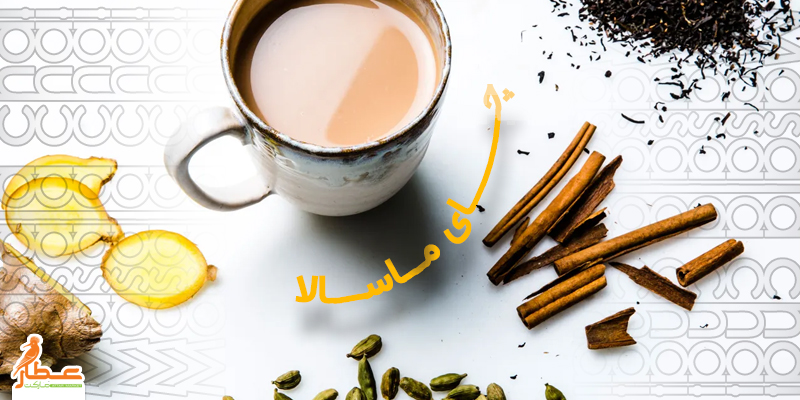 چای ماسالا