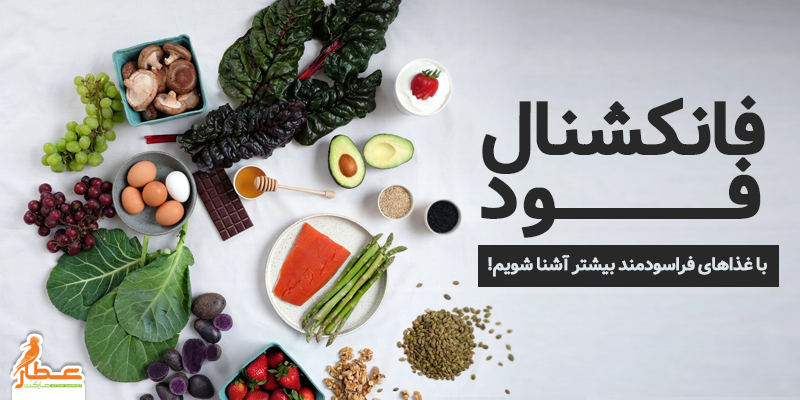 فانکشنال فود