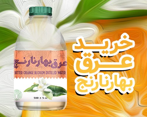 خرید عرق بهارنارنج