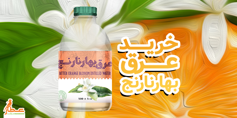 خرید عرق بهارنارنج