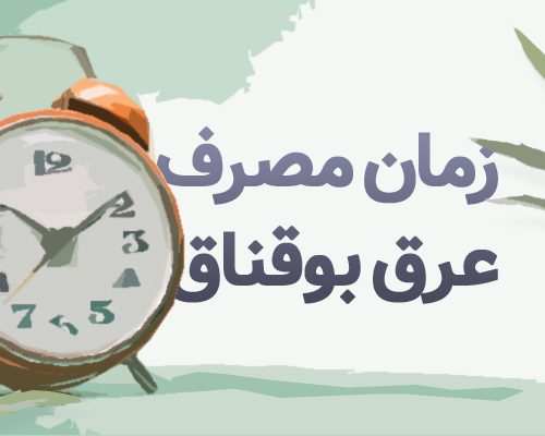 زمان مصرف عرق بوقناق