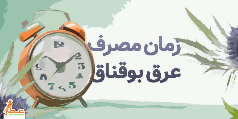 زمان مصرف عرق بوقناق