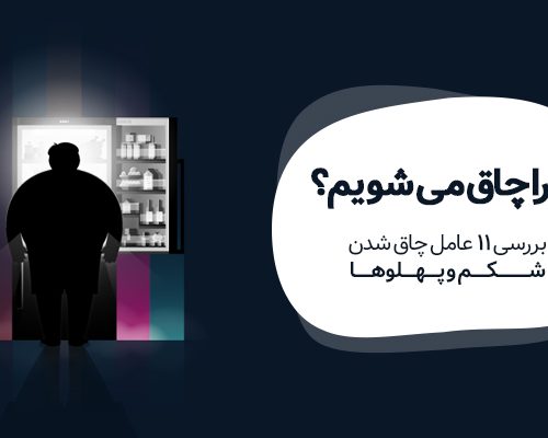 چرا چاق می شویم