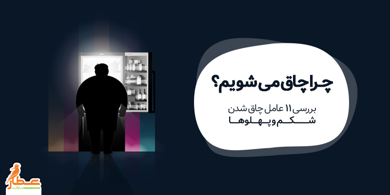 چرا چاق می شویم