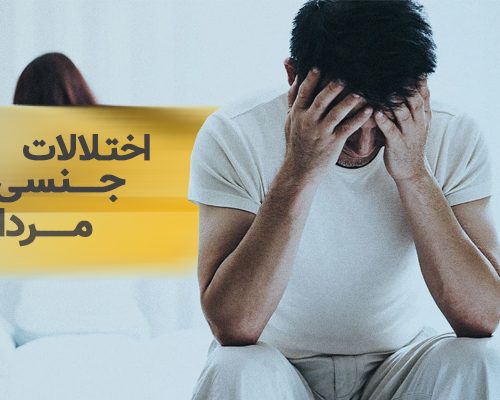 اختلالات جنسی مردان