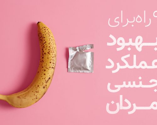 بهبود عملکرد جنسی مردان