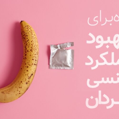 بهبود عملکرد جنسی مردان