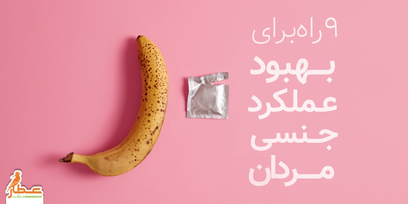 بهبود عملکرد جنسی مردان