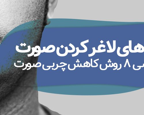 راه های لاغر کردن صورت