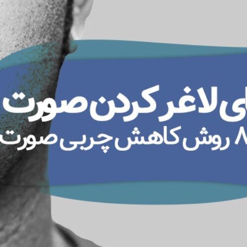 راه های لاغر کردن صورت