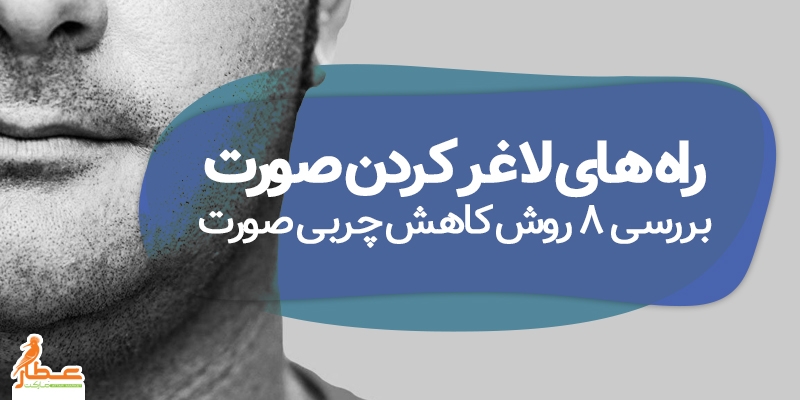 راه های لاغر کردن صورت