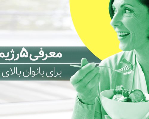 رژیم لاغری بانوان بالای 50 سال