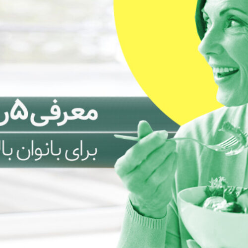 رژیم لاغری بانوان بالای 50 سال
