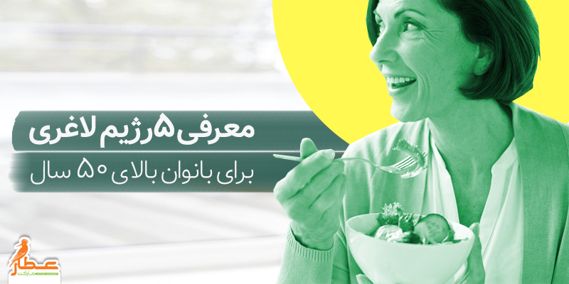 رژیم لاغری بانوان بالای 50 سال