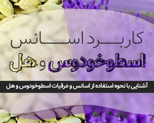 کاربرد اسانس اسطوخودوس و هل