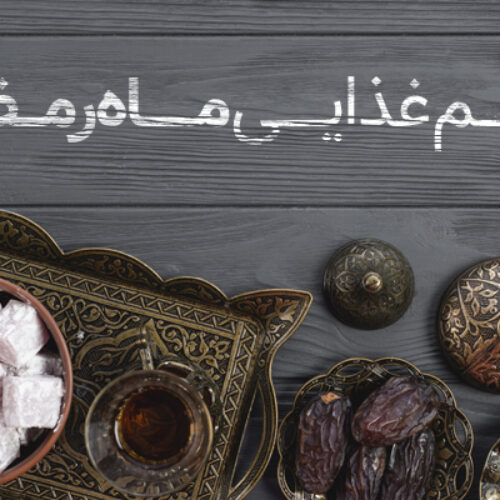 رژیم غذایی ماه رمضان