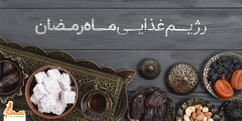 رژیم غذایی ماه رمضان