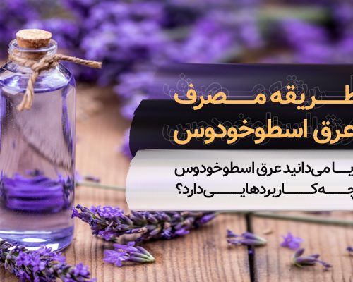 طریقه مصرف عرق اسطوخودوس