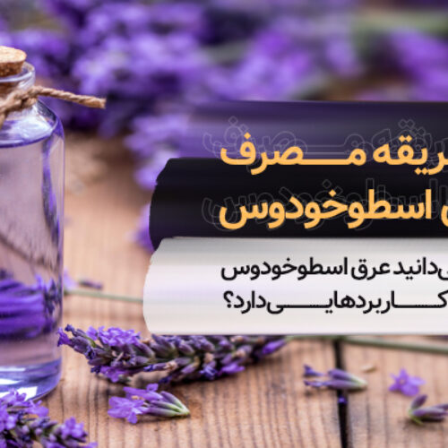 طریقه مصرف عرق اسطوخودوس