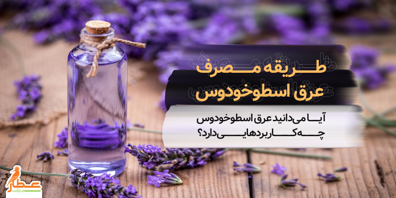 طریقه مصرف عرق اسطوخودوس
