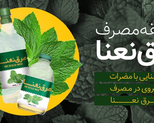 طریقه مصرف عرق نعنا