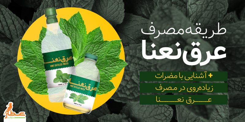 طریقه مصرف عرق نعنا