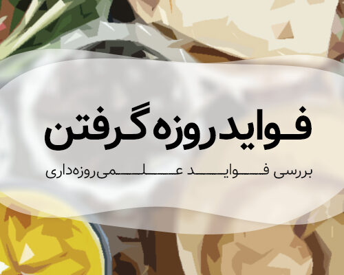 فواید روزه گرفتن