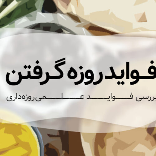 فواید روزه گرفتن