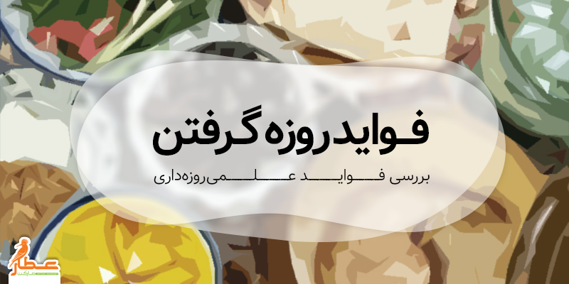 فواید روزه گرفتن