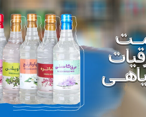 قیمت عرقیات گیاهی