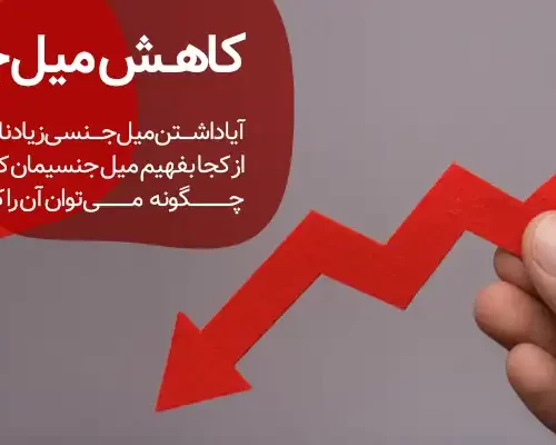 کاهش میل جنسی