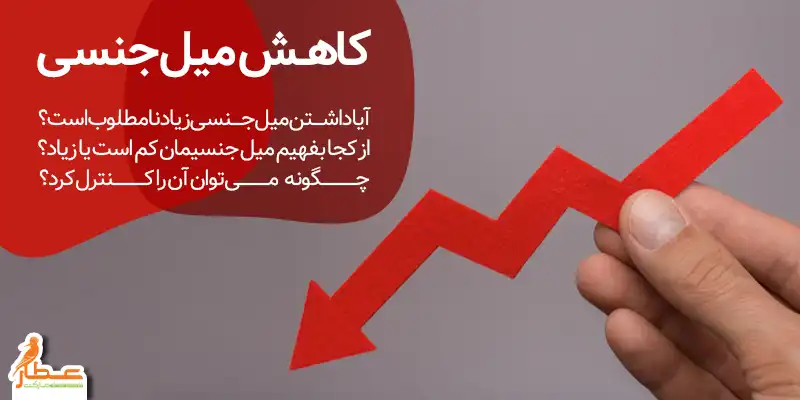 کاهش میل جنسی