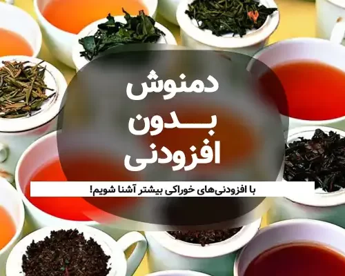 دمنوش بدون افزودنی