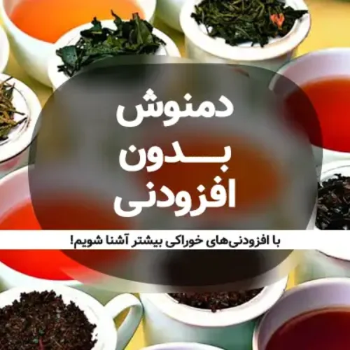 دمنوش بدون افزودنی