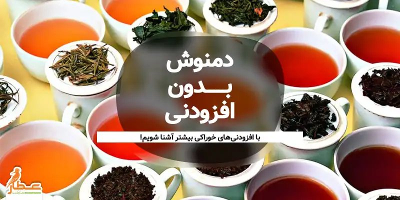 دمنوش بدون افزودنی