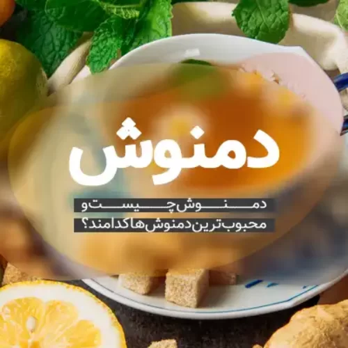 دمنوش